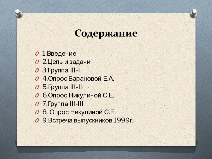 Содержание 1.Введение 2.Цель и задачи 3.Группа III-I 4.Опрос Барановой Е.А. 5.Группа III-II