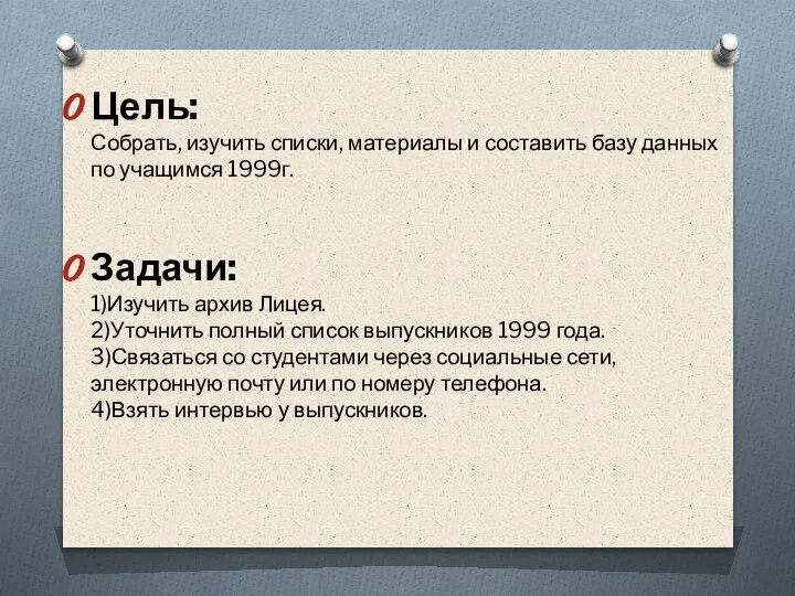 Цель: Собрать, изучить списки, материалы и составить базу данных по учащимся 1999г.