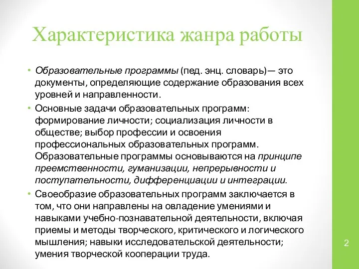 Характеристика жанра работы Образовательные программы (пед. энц. словарь)— это документы, определяющие содержание