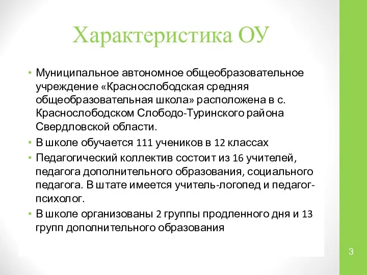 Характеристика ОУ Муниципальное автономное общеобразовательное учреждение «Краснослободская средняя общеобразовательная школа» расположена в