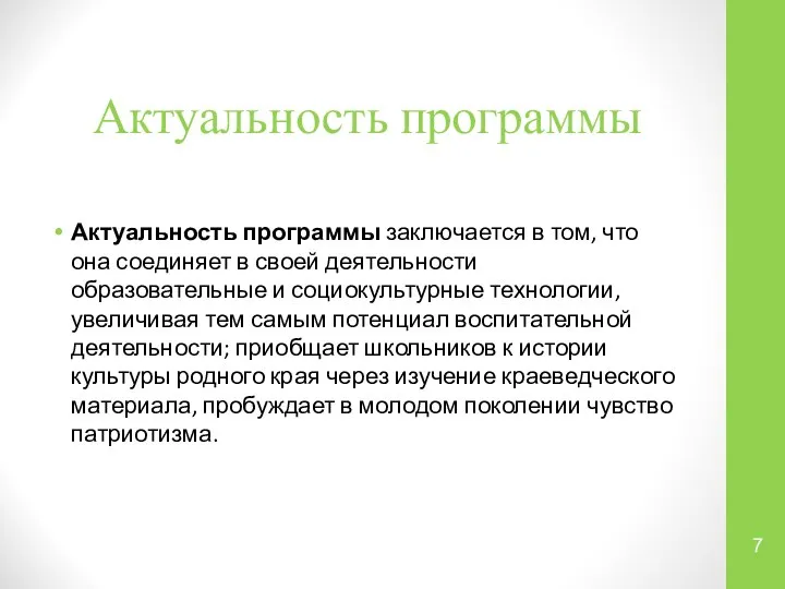 Актуальность программы Актуальность программы заключается в том, что она соединяет в своей