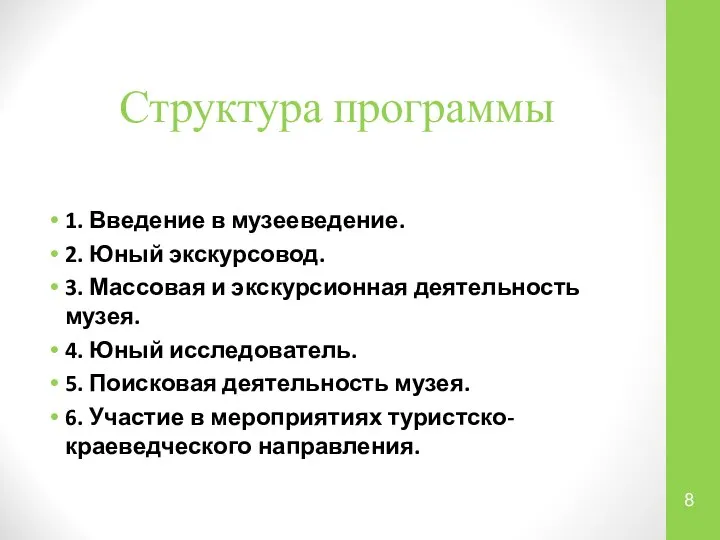 Структура программы 1. Введение в музееведение. 2. Юный экскурсовод. 3. Массовая и