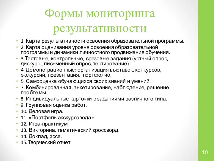 Формы мониторинга результативности 1. Карта результативности освоения образовательной программы. 2. Карта оценивания