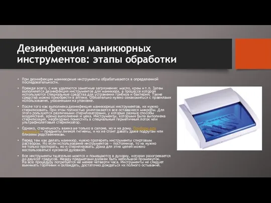 Дезинфекция маникюрных инструментов: этапы обработки При дезинфекции маникюрные инструменты обрабатываются в определенной