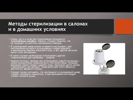 Методы стерилизации в салонах и в домашних условиях Очень часто в качестве