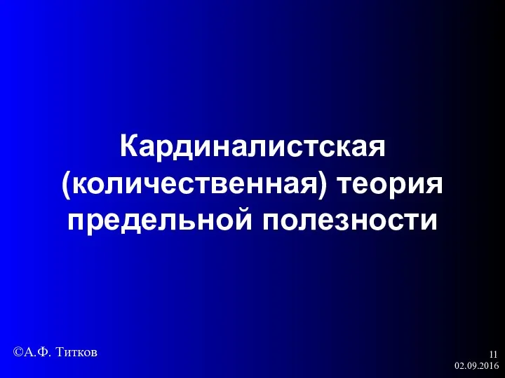 02.09.2016 Кардиналистская (количественная) теория предельной полезности ©А.Ф. Титков