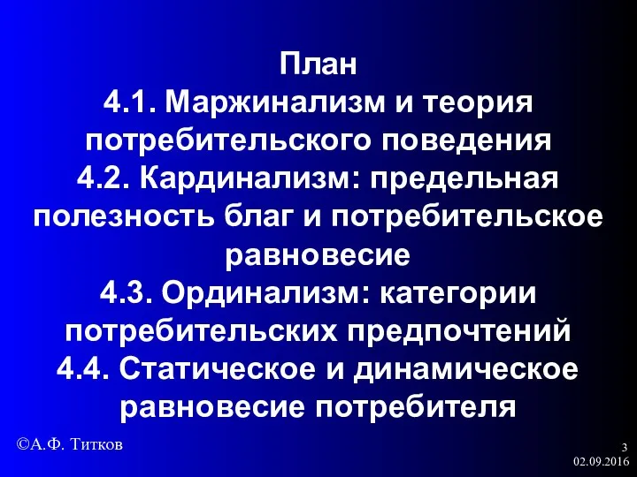 02.09.2016 План 4.1. Маржинализм и теория потребительского поведения 4.2. Кардинализм: предельная полезность