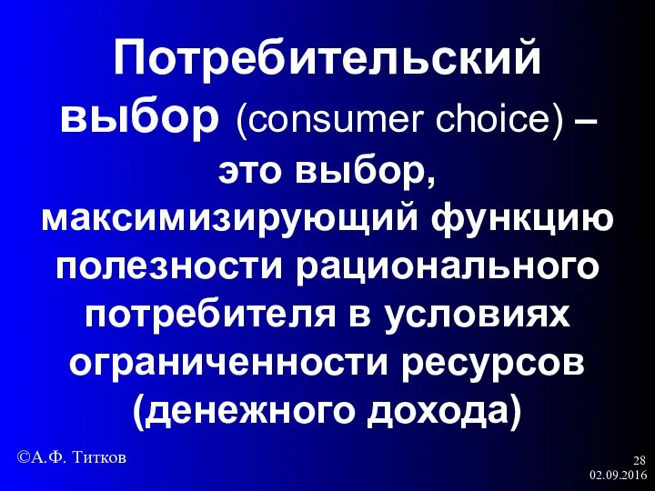 02.09.2016 Потребительский выбор (consumer choice) – это выбор, максимизирующий функцию полезности рационального