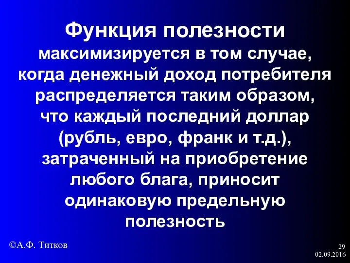 02.09.2016 Функция полезности максимизируется в том случае, когда денежный доход потребителя распределяется