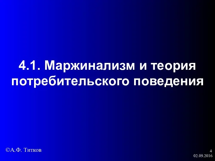 02.09.2016 4.1. Маржинализм и теория потребительского поведения ©А.Ф. Титков