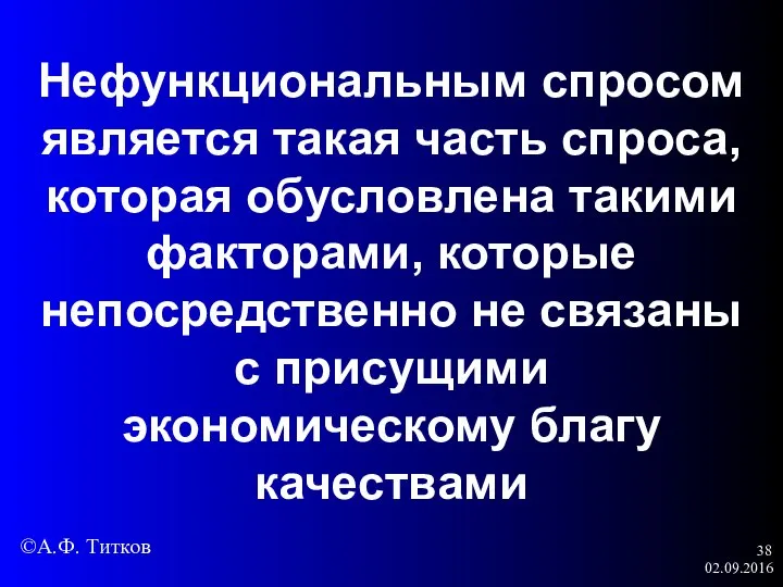 02.09.2016 Нефункциональным спросом является такая часть спроса, которая обусловлена такими факторами, которые