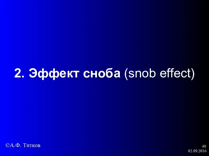 02.09.2016 2. Эффект сноба (snob effect) ©А.Ф. Титков