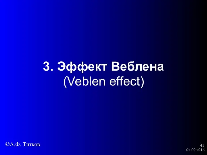 02.09.2016 3. Эффект Веблена (Veblen effect) ©А.Ф. Титков