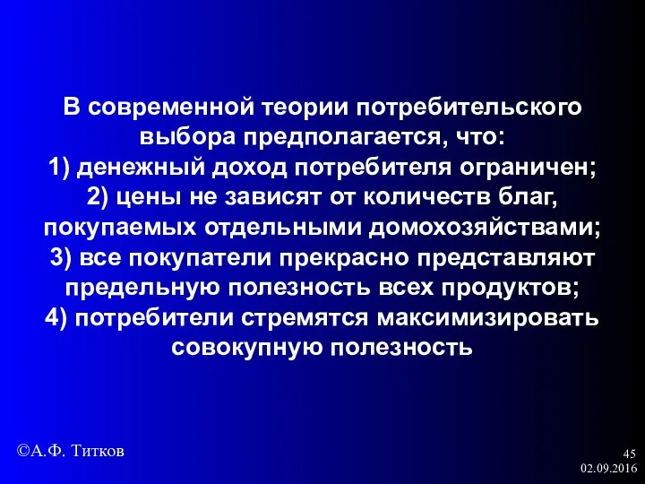 02.09.2016 В современной теории потребительского выбора предполагается, что: 1) денежный доход потребителя