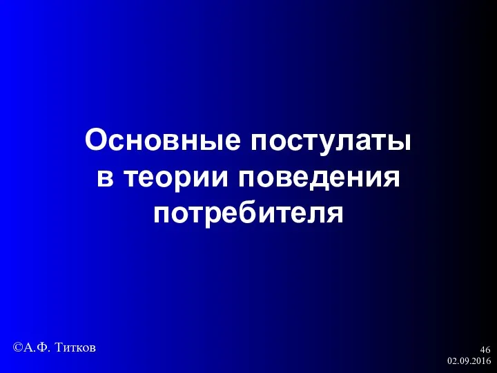 02.09.2016 Основные постулаты в теории поведения потребителя ©А.Ф. Титков