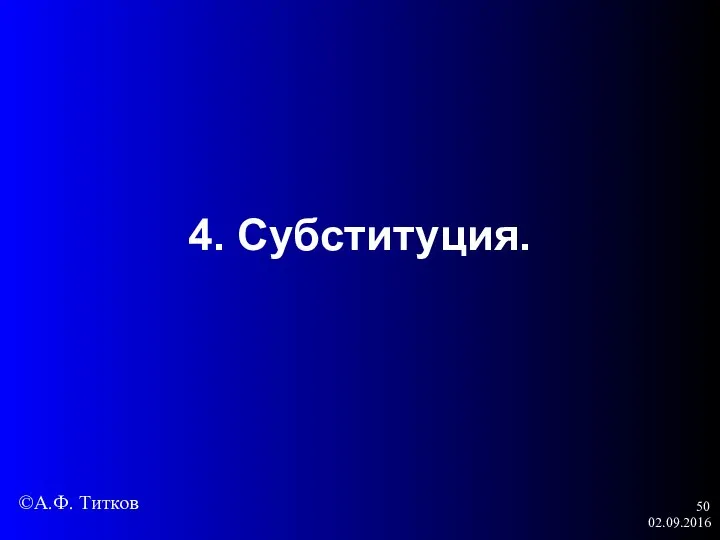 02.09.2016 4. Субституция. ©А.Ф. Титков
