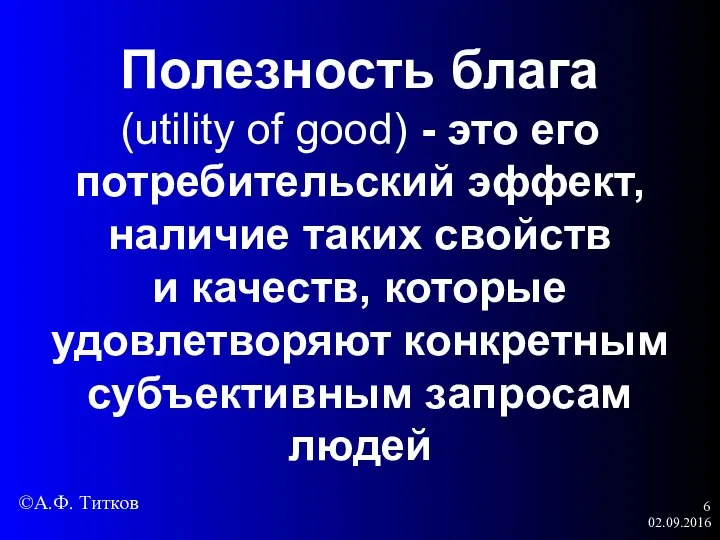 02.09.2016 Полезность блага (utility of good) - это его потребительский эффект, наличие