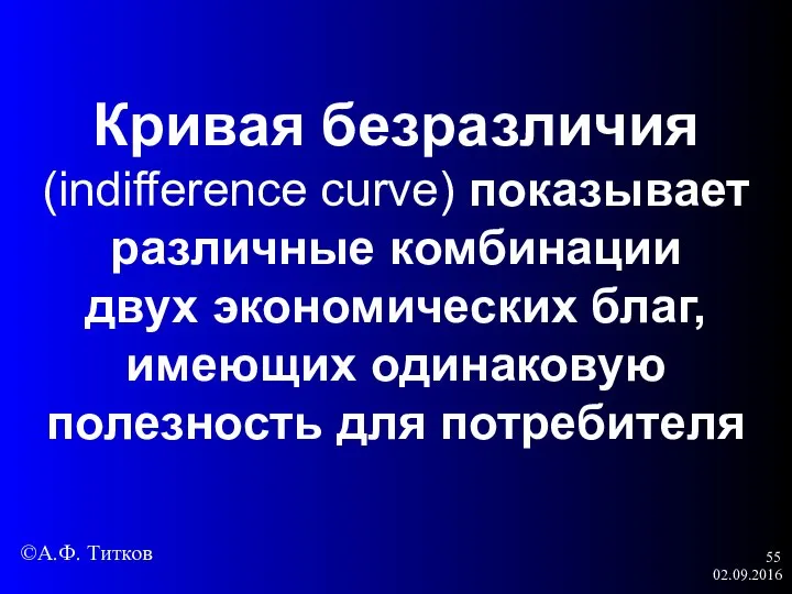 02.09.2016 Кривая безразличия (indifference curve) показывает различные комбинации двух экономических благ, имеющих