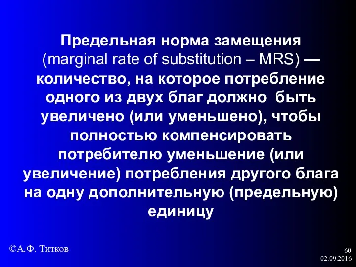 02.09.2016 Предельная норма замещения (marginal rate of substitution – MRS) — количество,