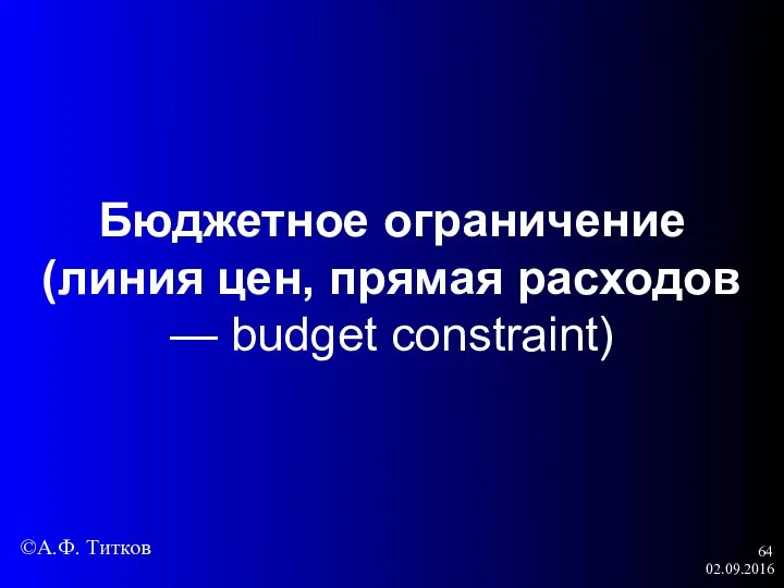 02.09.2016 Бюджетное ограничение (линия цен, прямая расходов — budget constraint) ©А.Ф. Титков