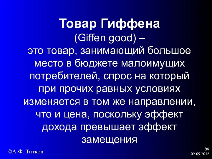 02.09.2016 Товар Гиффена (Giffen good) – это товар, занимающий большое место в