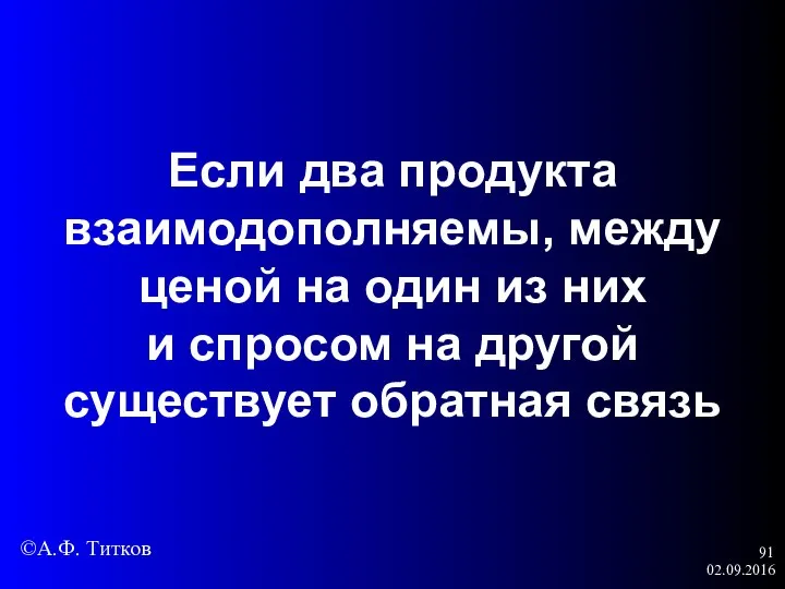 02.09.2016 Если два продукта взаимодополняемы, между ценой на один из них и