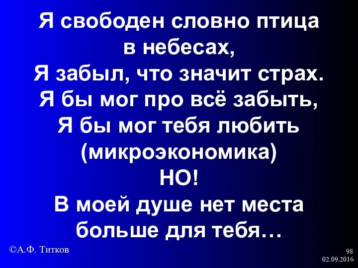 02.09.2016 Я свободен словно птица в небесах, Я забыл, что значит страх.