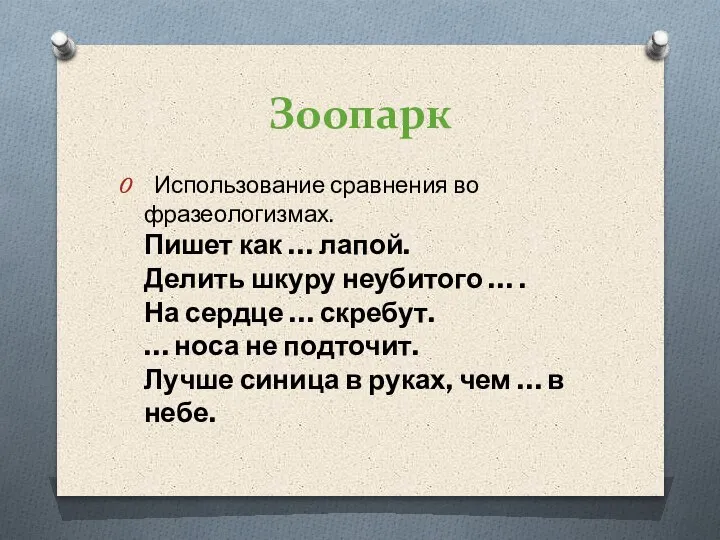 Зоопарк Использование сравнения во фразеологизмах. Пишет как … лапой. Делить шкуру неубитого