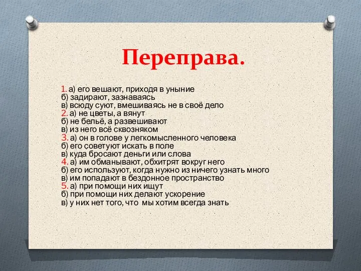 Переправа. 1. а) его вешают, приходя в уныние б) задирают, зазнаваясь в)