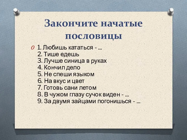 Закончите начатые пословицы 1. Любишь кататься - ... 2. Тише едешь 3.