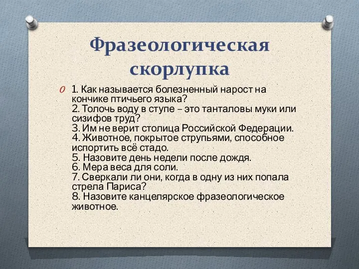 Фразеологическая скорлупка 1. Как называется болезненный нарост на кончике птичьего языка? 2.