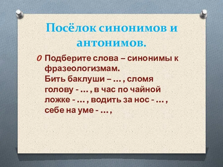 Посёлок синонимов и антонимов. Подберите слова – синонимы к фразеологизмам. Бить баклуши