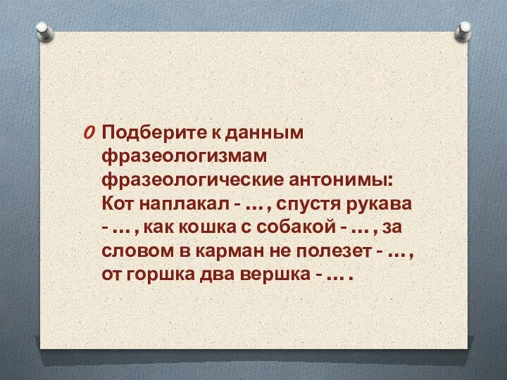 Подберите к данным фразеологизмам фразеологические антонимы: Кот наплакал - … , спустя