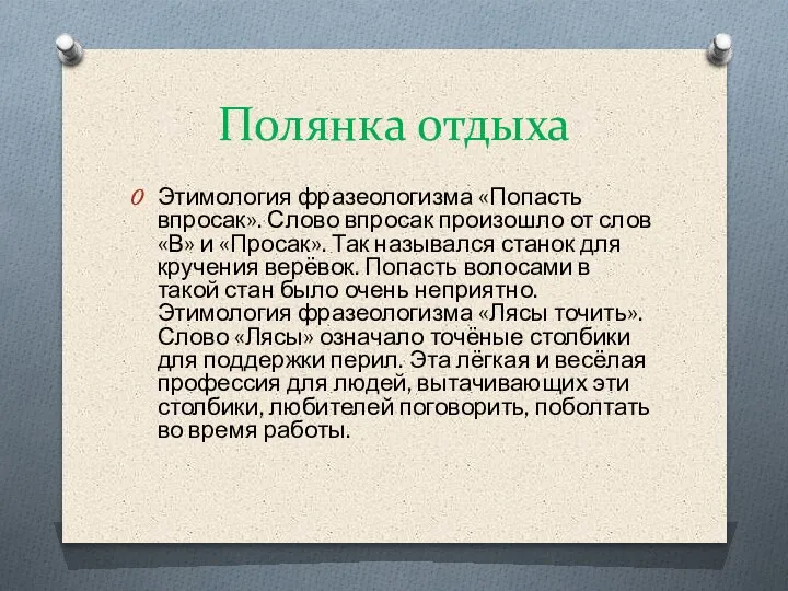 Полянка отдыха Этимология фразеологизма «Попасть впросак». Слово впросак произошло от слов «В»