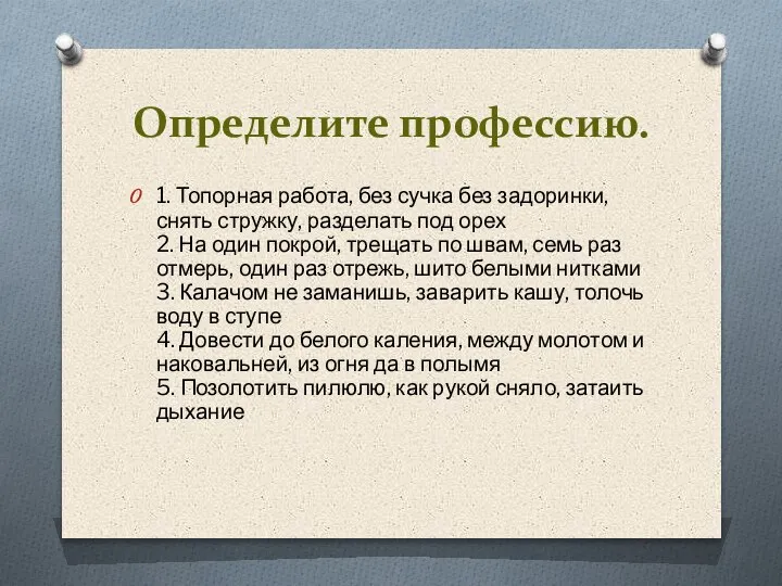 Определите профессию. 1. Топорная работа, без сучка без задоринки, снять стружку, разделать