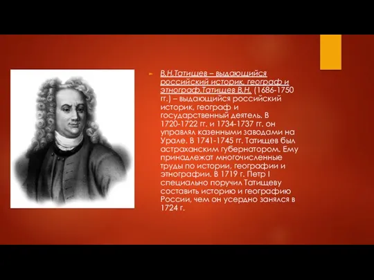 В.Н.Татищев – выдающийся российский историк, географ и этнограф.Татищев В.Н. (1686-1750 гг.) –