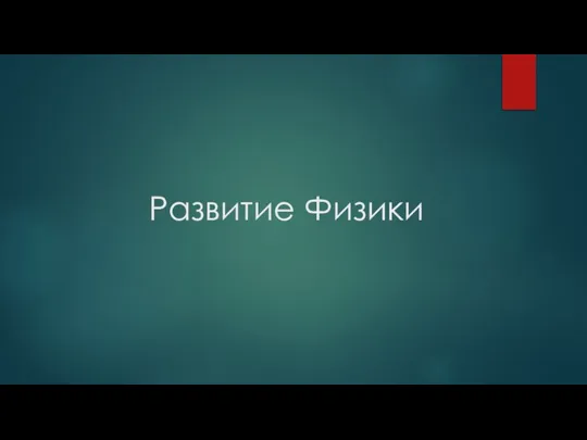 Развитие Физики