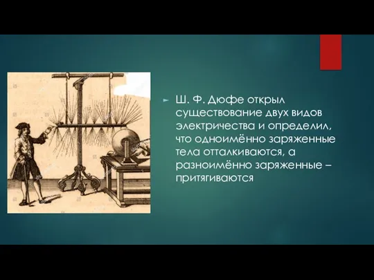 Ш. Ф. Дюфе открыл существование двух видов электричества и определил, что одноимённо