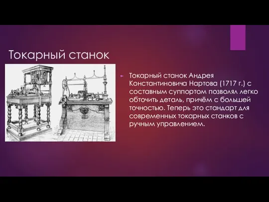 Токарный станок Токарный станок Андрея Константиновича Нартова (1717 г.) с составным суппортом