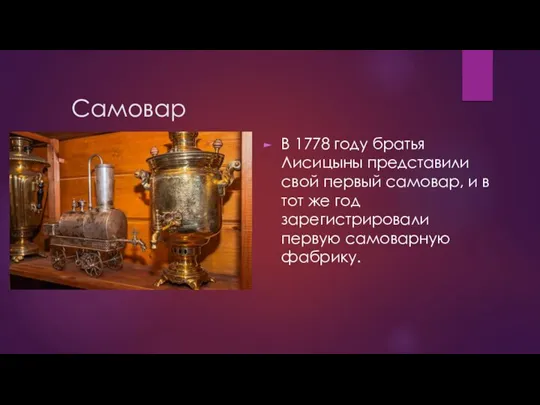 Самовар В 1778 году братья Лисицыны представили свой первый самовар, и в