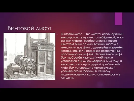 Винтовой лифт Винтовой лифт — тип лифта, использующий винтовую систему вместо лебёдочной,