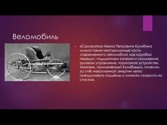 Веломобиль «Самокатка» Ивана Петровича Кулибина имела такие неотъемлемые части современного автомобиля, как