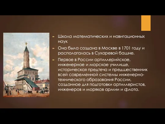 Школа математических и навигационных наук Она была создана в Москве в 1701