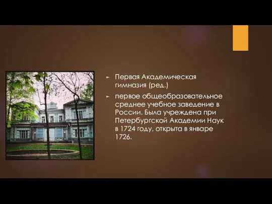 Первая Академическая гимназия (ред.) первое общеобразовательное среднее учебное заведение в России. Была