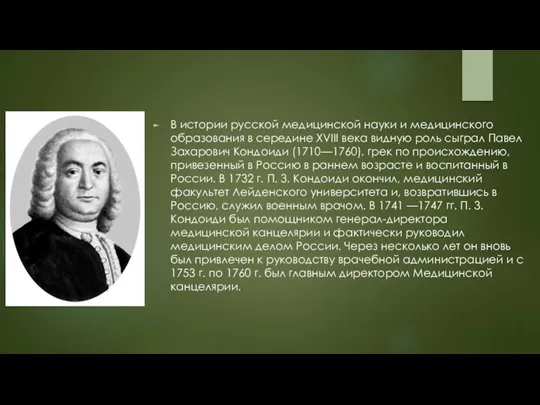 В истории русской медицинской науки и медицинского образования в середине XVIII века