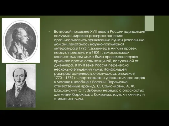 Во второй половине XVIII века в России вариоляция получила широкое распространение: организовывались