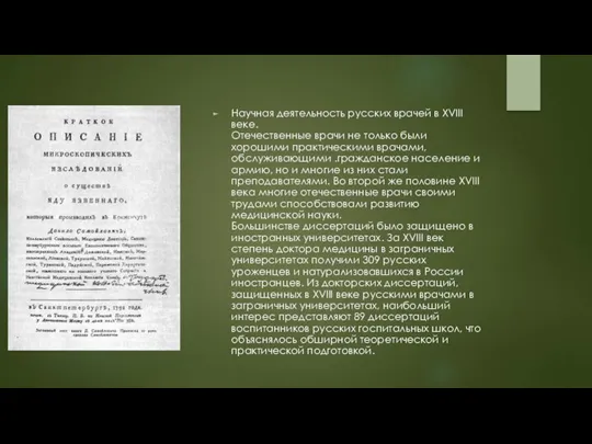 Научная деятельность русских врачей в XVIII веке. Отечественные врачи не только были