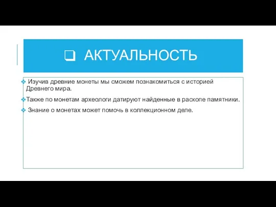 АКТУАЛЬНОСТЬ Изучив древние монеты мы сможем познакомиться с историей Древнего мира. Также