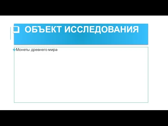 ОБЪЕКТ ИССЛЕДОВАНИЯ Монеты древнего мира