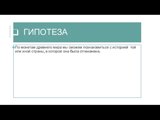 ГИПОТЕЗА По монетам древнего мира мы сможем познакомиться с историей той или